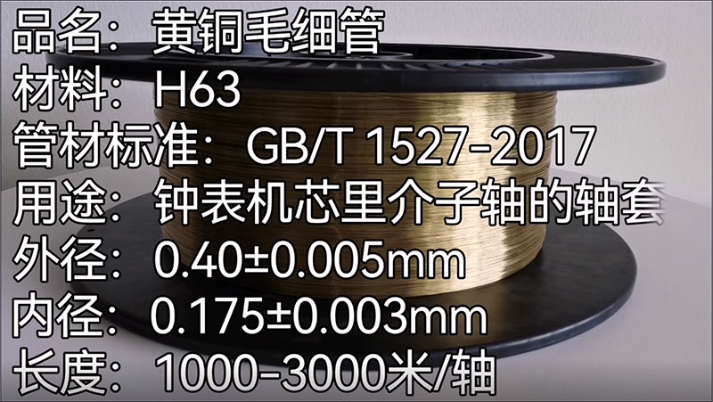 黄铜毛细管
