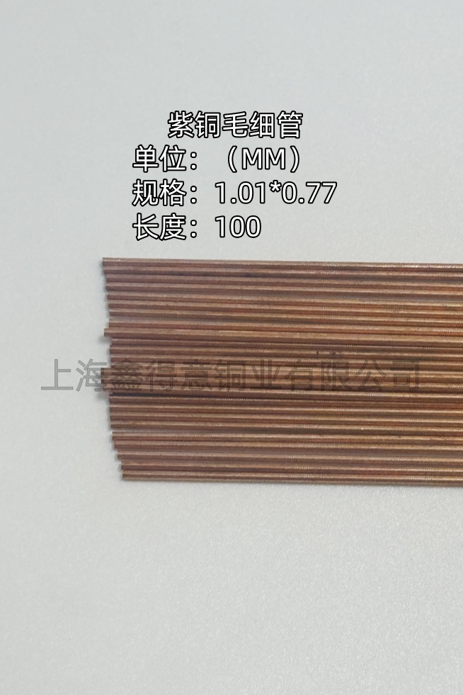紫铜毛细管外径1.01mm